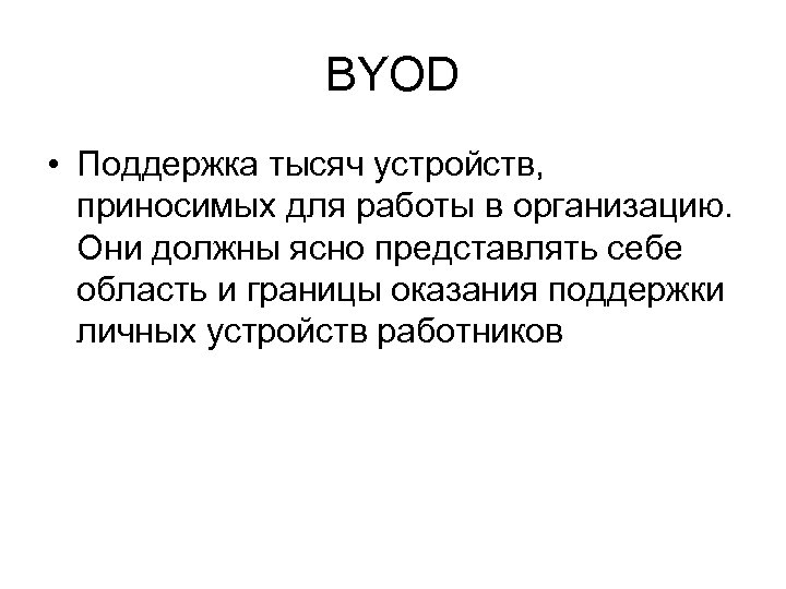 BYOD • Поддержка тысяч устройств, приносимых для работы в организацию. Они должны ясно представлять