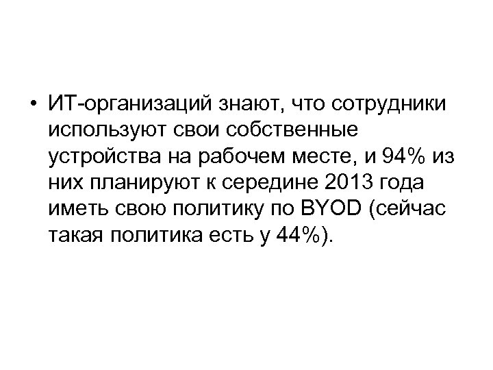  • ИТ-организаций знают, что сотрудники используют свои собственные устройства на рабочем месте, и