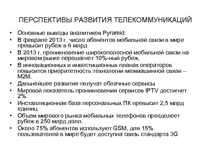 ПЕРСПЕКТИВЫ РАЗВИТИЯ ТЕЛЕКОММУНИКАЦИЙ • Основные выводы аналитиков Pyramid: • В феврале 2013 г. число