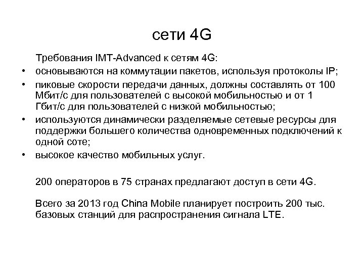 сети 4 G Требования IMT-Advanced к сетям 4 G: • основываются на коммутации пакетов,