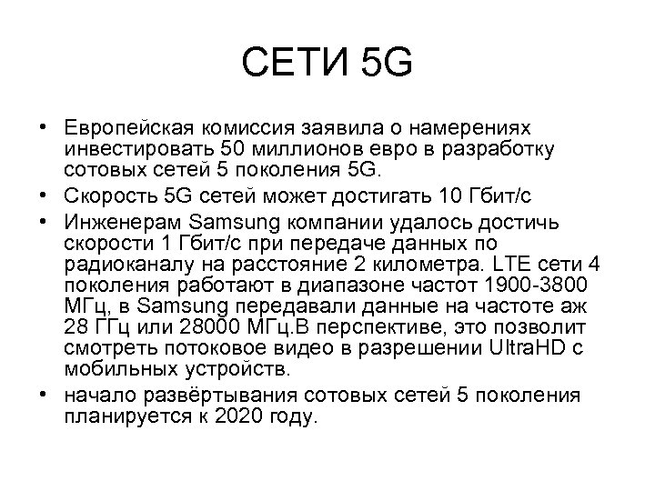 СЕТИ 5 G • Европейская комиссия заявила о намерениях инвестировать 50 миллионов евро в