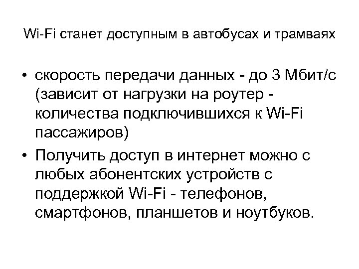 Wi-Fi станет доступным в автобусах и трамваях • скорость передачи данных - до 3