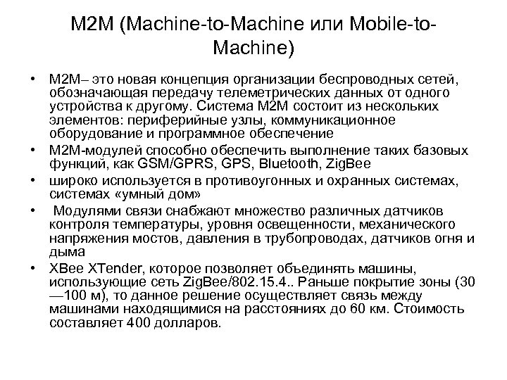 M 2 M (Machine-to-Machine или Мobile-to. Мachine) • M 2 M– это новая концепция