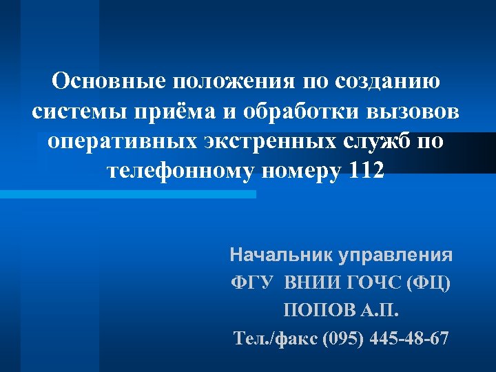 Основные положения по созданию системы приёма и обработки вызовов оперативных экстренных служб по телефонному