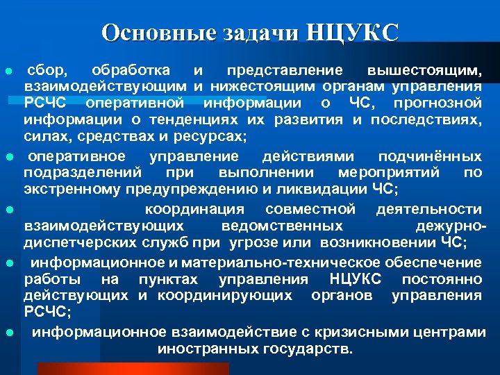 Основные задачи НЦУКС l l l сбор, обработка и представление вышестоящим, взаимодействующим и нижестоящим