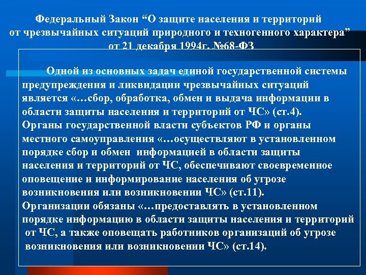 Основные положения федерального. Федеральный закон о защите населения. ФЗ 68. Федеральный закон о защите населения от ЧС. 68-ФЗ О защите населения и территорий от чрезвычайных ситуаций.