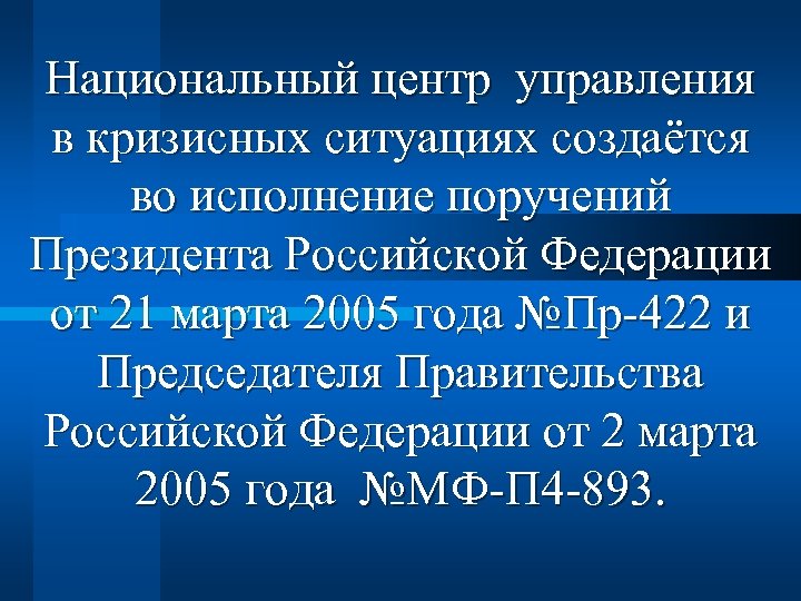 Национальный центр управления в кризисных ситуациях создаётся во исполнение поручений Президента Российской Федерации от