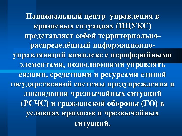 Национальный центр управления в кризисных ситуациях (НЦУКС) представляет собой территориальнораспределённый информационноуправляющий комплекс с периферийными