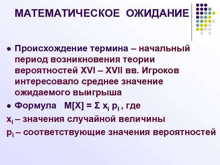 МАТЕМАТИЧЕСКОЕ ОЖИДАНИЕ Происхождение термина – начальный период возникновения теории вероятностей XVI – XVII вв.