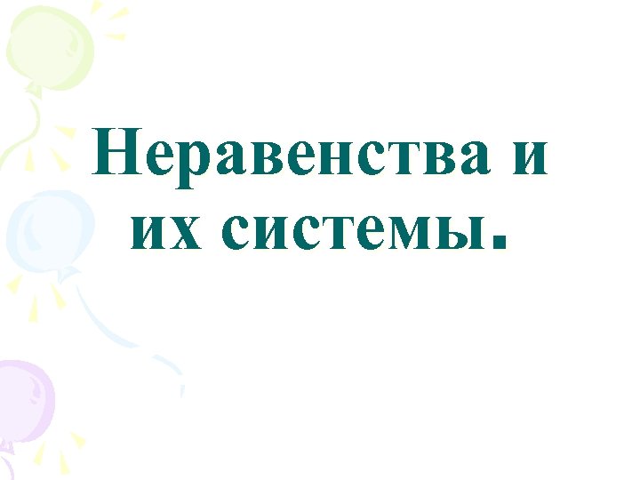 Неравенства и их системы. 