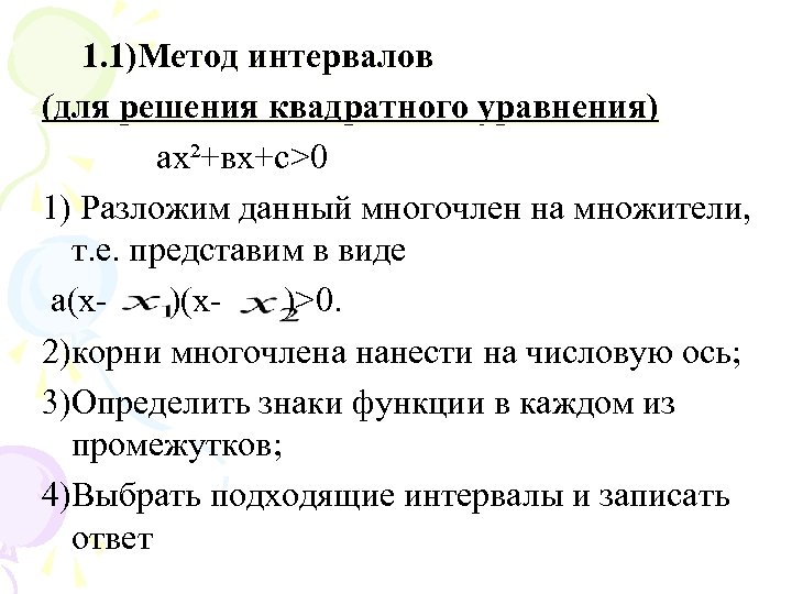 1. 1)Метод интервалов (для решения квадратного уравнения) ах²+вх+с>0 1) Разложим данный многочлен на множители,