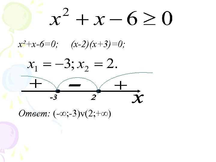 x²+x-6=0; (х-2)(х+3)=0; Ответ: (-∞; -3)v(2; +∞) 