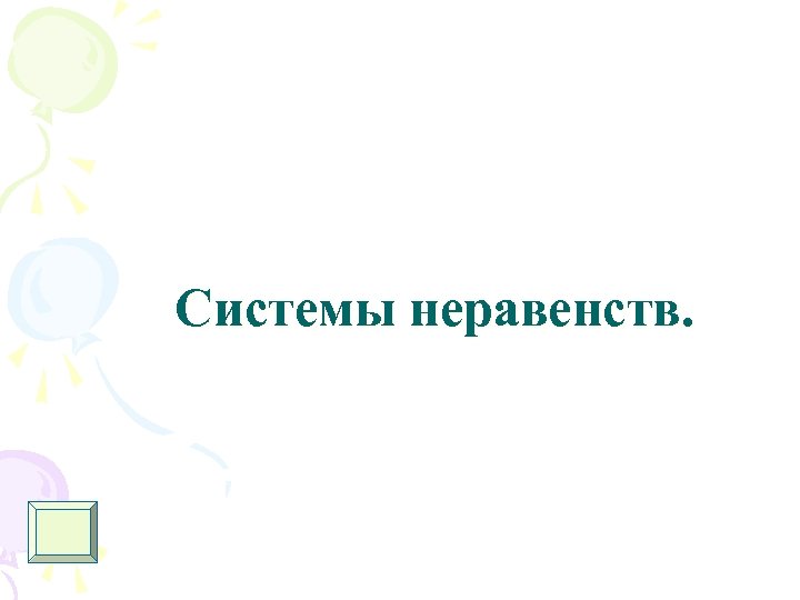 Системы неравенств. 