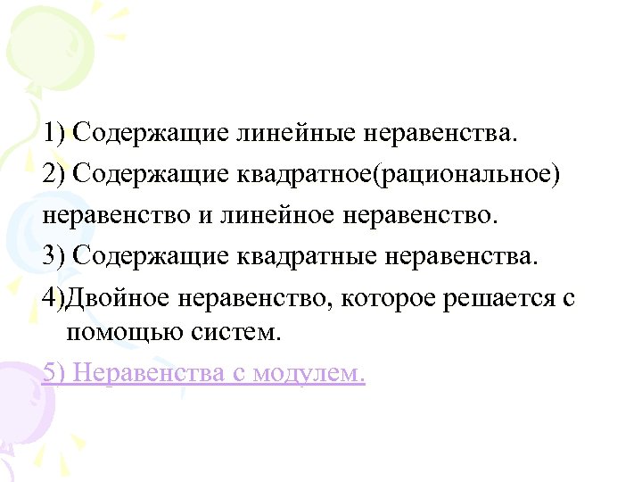 1) Содержащие линейные неравенства. 2) Содержащие квадратное(рациональное) неравенство и линейное неравенство. 3) Содержащие квадратные