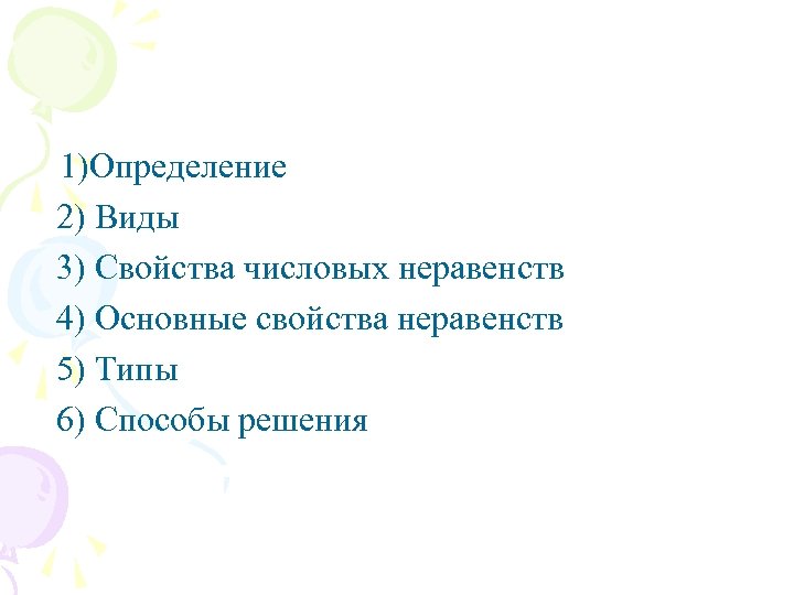 1)Определение 2) Виды 3) Свойства числовых неравенств 4) Основные свойства неравенств 5) Типы 6)