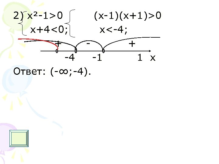 2) х²-1>0 (x-1)(x+1)>0 x+4<0; x<-4; + + -4 -1 1 x Ответ: (-∞; -4).