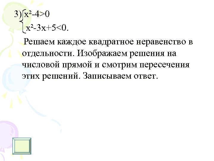 3) х²-4>0 x²-3 x+5<0. Решаем каждое квадратное неравенство в отдельности. Изображаем решения на числовой