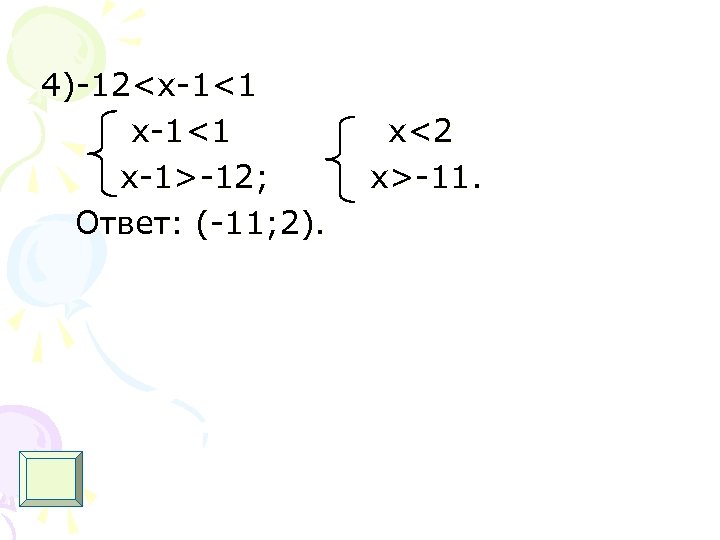 4)-12<x-1<1 x-1>-12; Ответ: (-11; 2). x<2 x>-11. 