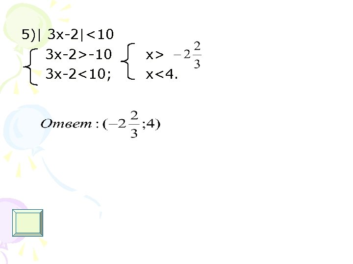 5)| 3 х-2|<10 3 x-2>-10 3 x-2<10; x> x<4. 