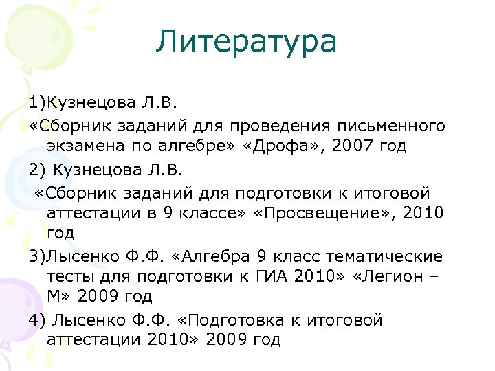 Литература 1)Кузнецова Л. В. «Сборник заданий для проведения письменного экзамена по алгебре» «Дрофа» ,