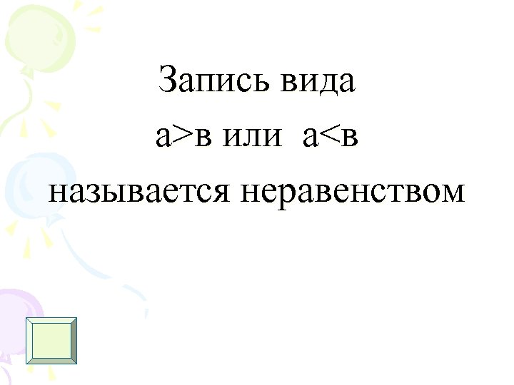 Запись вида а>в или а<в называется неравенством 