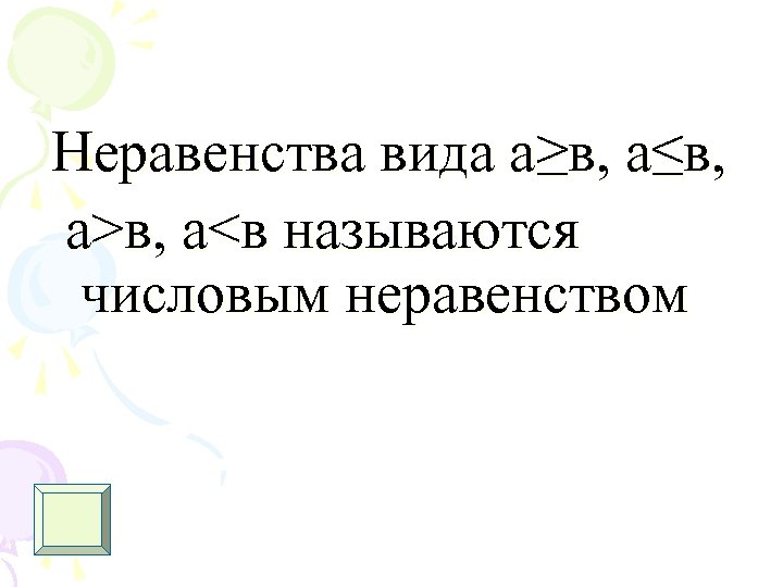 Неравенства вида а≥в, а≤в, а>в, а<в называются числовым неравенством 