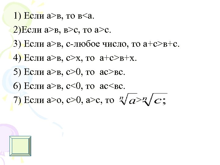 1) Если а>в, то в<а. 2)Если а>в, в>с, то а>с. 3) Если а>в, с-любое