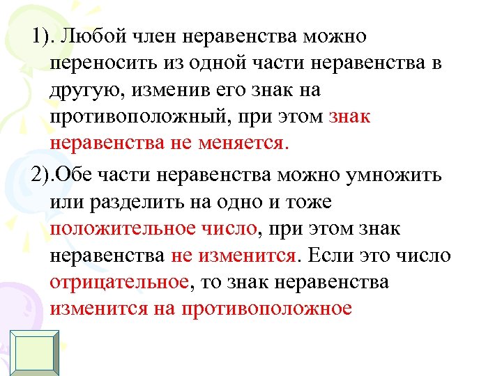1). Любой член неравенства можно переносить из одной части неравенства в другую, изменив его