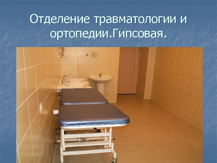 Отделение травматологии и ортопедии. Гипсовая. 
