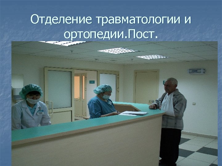 Отделение травматологии и ортопедии. Пост. 