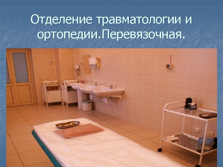 Отделение травматологии и ортопедии. Перевязочная. 