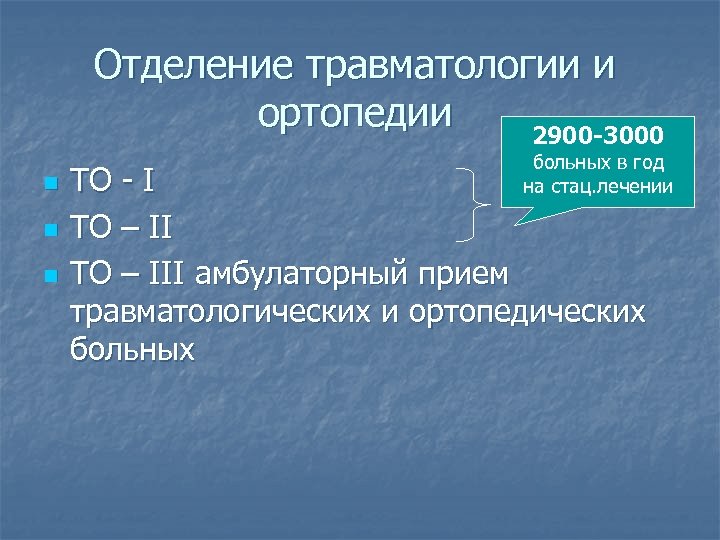 Отделение травматологии и ортопедии 2900 -3000 n n n больных в год на стац.