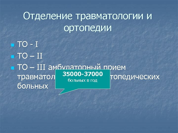 Отделение травматологии и ортопедии n n n ТО - I ТО – III амбулаторный