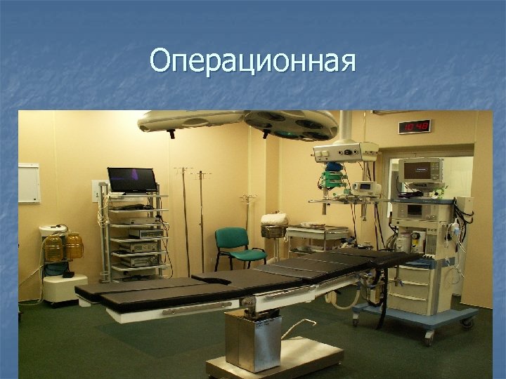 Операционная 