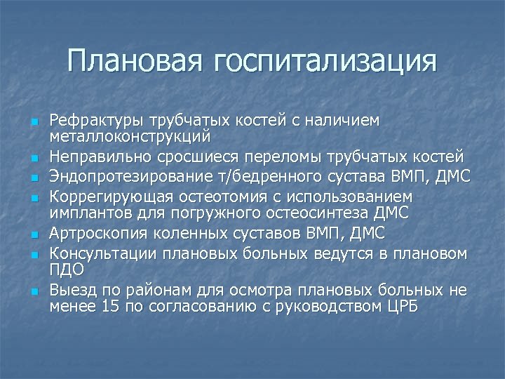 Плановая госпитализация n n n n Рефрактуры трубчатых костей с наличием металлоконструкций Неправильно сросшиеся