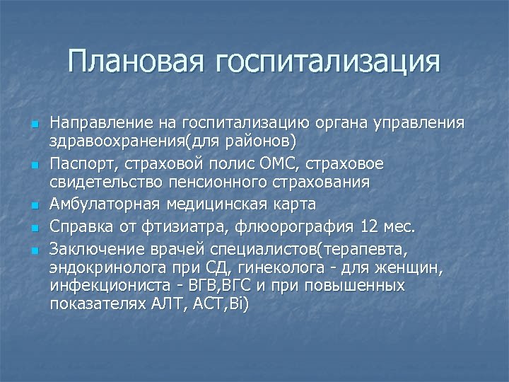 Плановая госпитализация n n n Направление на госпитализацию органа управления здравоохранения(для районов) Паспорт, страховой