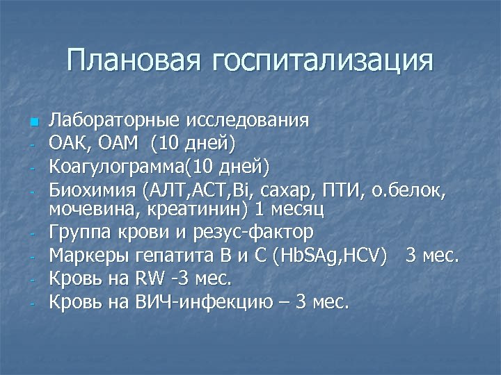 Плановая госпитализация n - Лабораторные исследования ОАК, ОАМ (10 дней) Коагулограмма(10 дней) Биохимия (АЛТ,