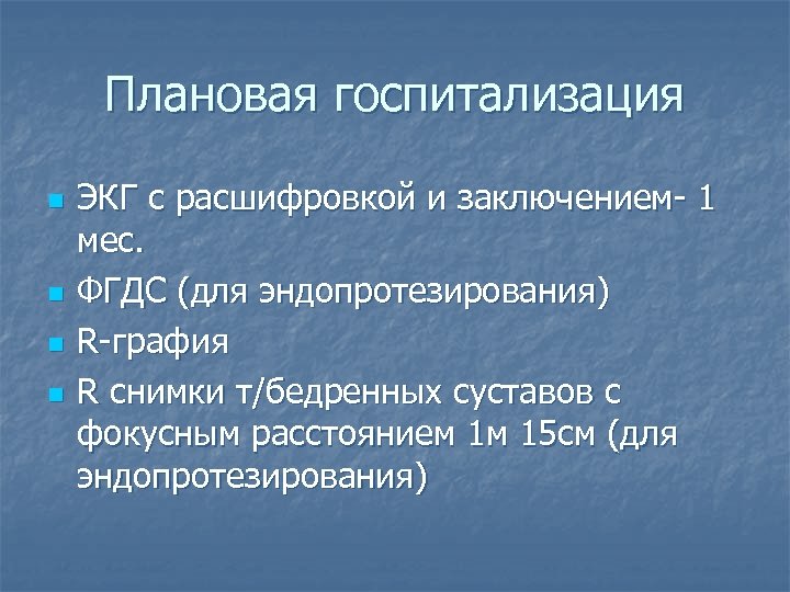 Плановая госпитализация n n ЭКГ с расшифровкой и заключением- 1 мес. ФГДС (для эндопротезирования)