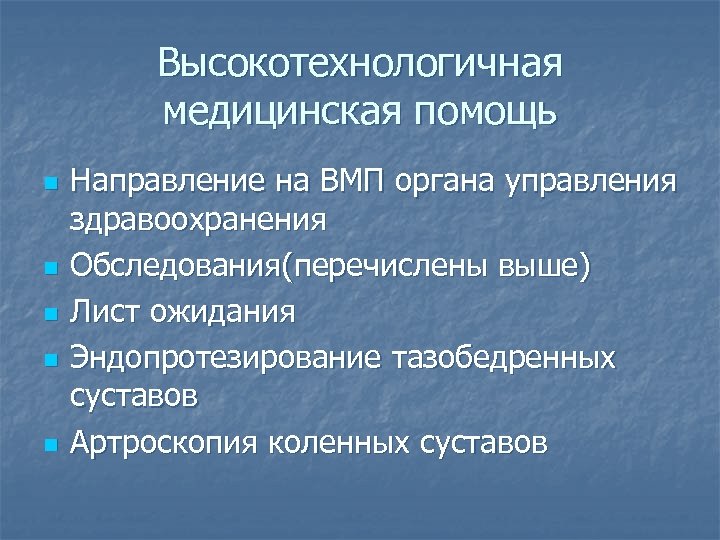 Высокотехнологичная медицинская помощь n n n Направление на ВМП органа управления здравоохранения Обследования(перечислены выше)