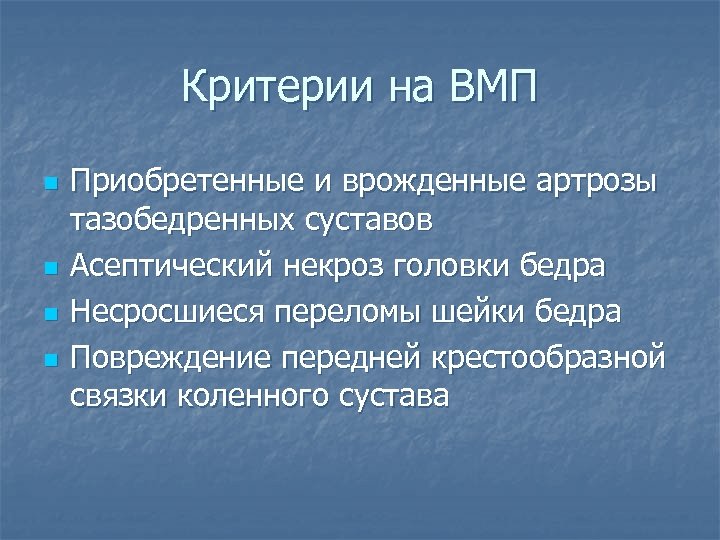 Критерии на ВМП n n Приобретенные и врожденные артрозы тазобедренных суставов Асептический некроз головки