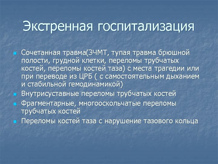 Экстренная госпитализация n n Сочетанная травма(ЗЧМТ, тупая травма брюшной полости, грудной клетки, переломы трубчатых