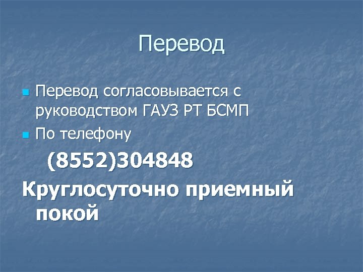 Перевод n n Перевод согласовывается с руководством ГАУЗ РТ БСМП По телефону (8552)304848 Круглосуточно