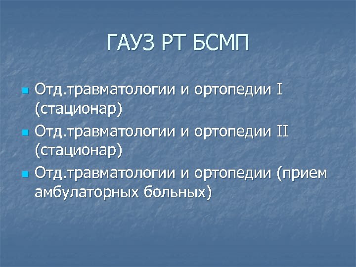 ГАУЗ РТ БСМП n n n Отд. травматологии и ортопедии I (стационар) Отд. травматологии