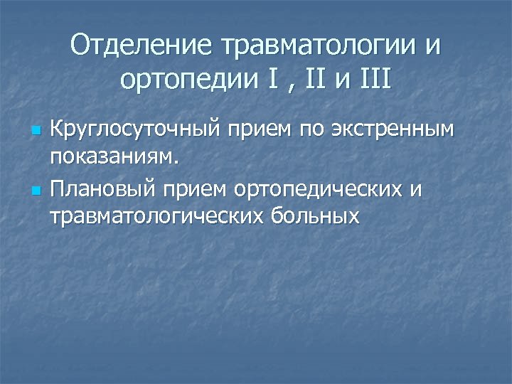 Отделение травматологии и ортопедии I , II и III n n Круглосуточный прием по