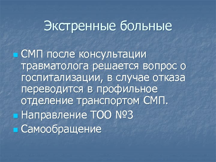 Экстренные больные СМП после консультации травматолога решается вопрос о госпитализации, в случае отказа переводится