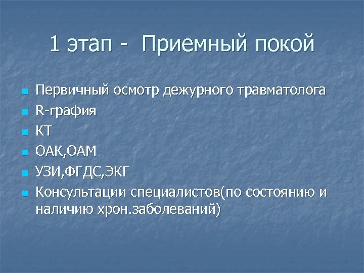 1 этап - Приемный покой n n n Первичный осмотр дежурного травматолога R-графия КТ