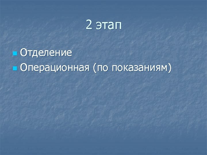 2 этап Отделение n Операционная (по показаниям) n 