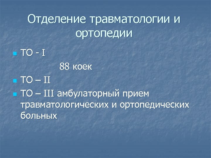 Отделение травматологии и ортопедии n ТО - I 88 коек n n ТО –