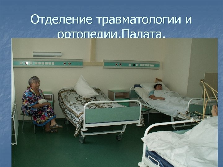 Отделение травматологии и ортопедии. Палата. 