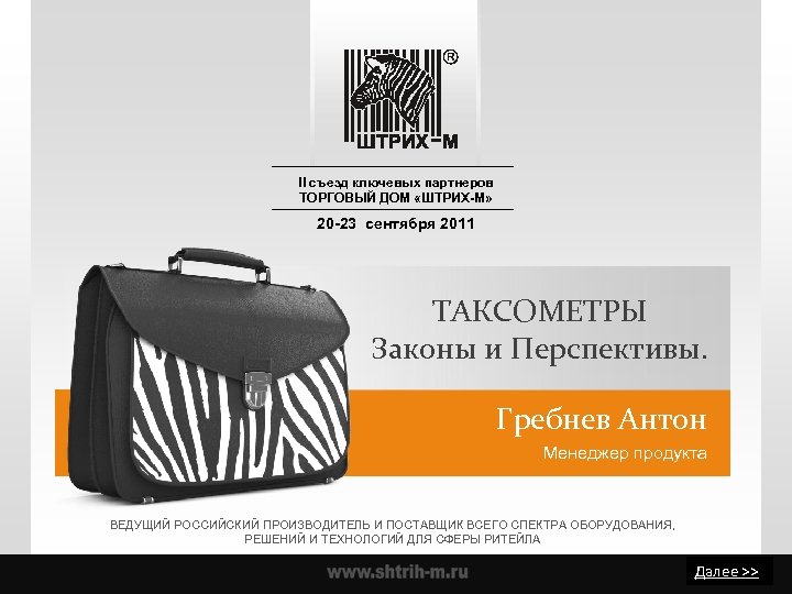 II съезд ключевых партнеров ТОРГОВЫЙ ДОМ «ШТРИХ-М» 20 -23 сентября 2011 ТАКСОМЕТРЫ Законы и